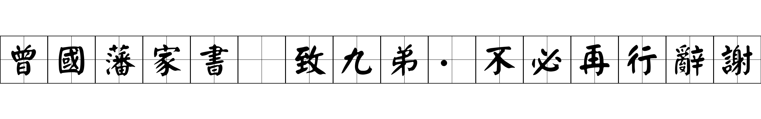 曾國藩家書 致九弟·不必再行辭謝